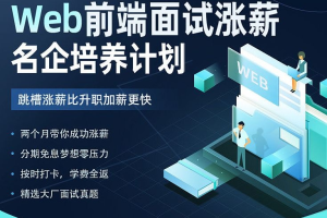 开课吧-Web前端面试涨薪名企培养计划