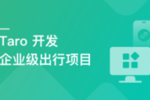 Taro@3.3.3最新版本开发企业级出行项目（完结）