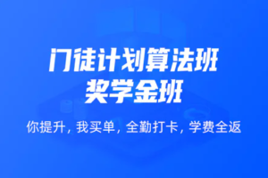 开课吧-门徒计划算法班【价值1万＋】