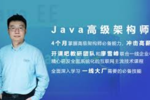 开课吧-Java企业级分布式架构师-2020