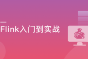 Flink+ClickHouse 玩转企业级实时大数据开发(完结）