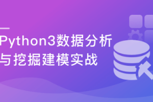 Python3数据分析与挖掘建模实战(完结）