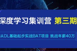 七月在线-深度学习集训营第三期|2022年|价值4999元|重磅首发|完结无秘