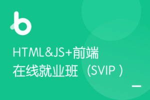 黑马-HTML&JS+前端在线就业班（SVIP）V7完整版（完结）