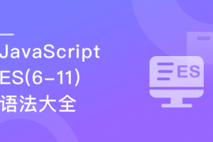 再学JavaScript ES(6-11)全版本语法大全(完结）