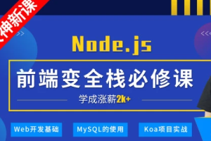 小码哥深入Node.js技术栈|完结无秘