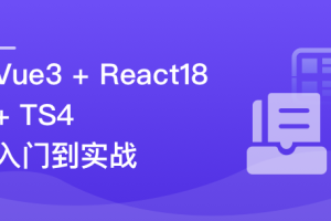 Vue3 + React18 + TS4 入门到实战