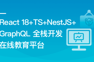 React18+TS+NestJS+GraphQL 全栈开发在线教育平台（完结）