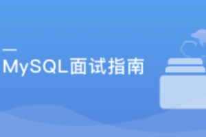 MySQL面试指南|完结无密