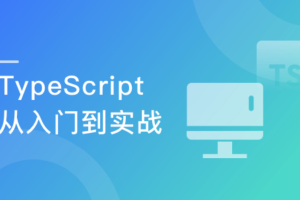 2022升级—TypeScript系统入门到项目实战(完结）