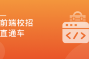 2021前端校招直通车，实现Offer零距离（完结）