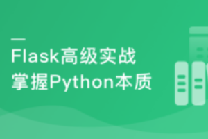 Python Flask高级编程之从0到1开发《鱼书》精品项目(完结）