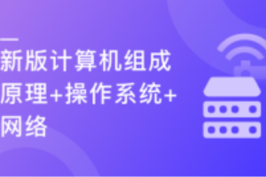 计算机基础——更适合程序员的编程必备基础知识（完结）