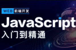 开课吧-JavaScript深入简出系列教程2022年(完结）