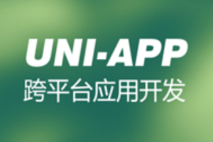 uni-app 跨平台应用开发教程