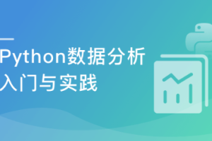 Python数据分析入门与实践