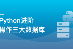 Python操作三大主流数据库 实战网易新闻客户端