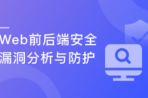 Web前后端漏洞分析与防御