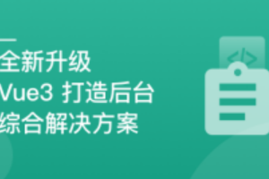 基于Vue3最新标准，实现后台前端综合解决方案