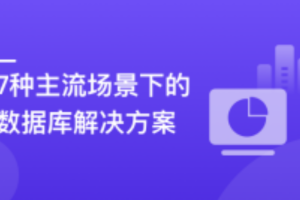 6大数据库，挖掘7种业务场景的存储更优解（完结）