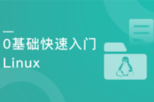 Linux核心技能与应用（完结）