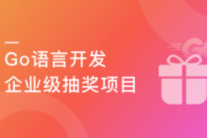 高并发&高性能 Go语言开发企业级抽奖项目（完结）