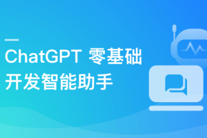 ChatGPT 从零到一打造私人智能英语学习助手(超清完结)