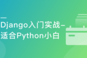 Django入门到进阶-适合Python小白的系统课程（完结）