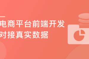 再谈前后端分离式 手把手从0打造电商平台-前端开发