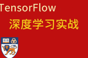 深度学习与TensorFlow 2入门实战教程