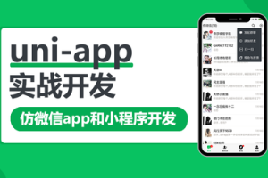 网易云uni-app多端实战系列课程|七门合集（完结）