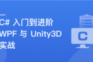 C#速成指南：从入门到进阶，实战WPF与Unity3D开发