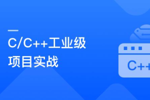 C/C++气象数据中心实战，手把手教你做工业级项目(完结）