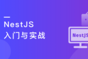 NestJS 入门到实战 前端必学服务端新趋势无密