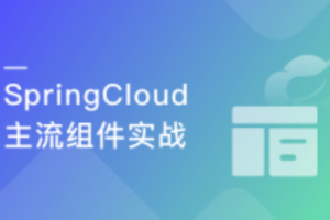 深度解锁SpringCloud主流组件，解决微服务诸多难题（完结）