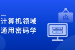 人人都该懂密码学，通用密码学原理与应用实战（完结）