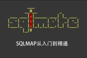 SQLMAP从入门到精通