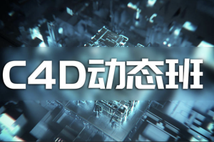 杨帆C4D动态班第7期