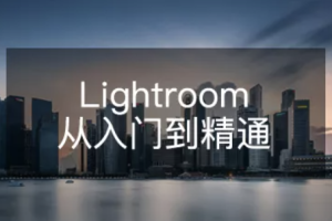 Lightroom从入门到精通 | 完结