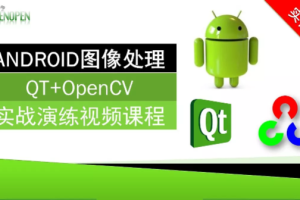 ANDROID图像处理(QT+OpenCV)实战演练视频课程