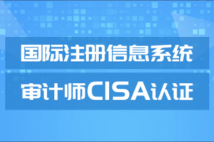 CISA视频课程（网络班+冲刺班+考前串讲 + 高级班）