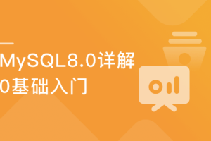 程序猿必知必会-MySQL 8.0详解与实战（完结）