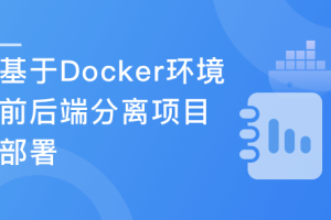 Docker环境下的前后端分离项目部署与运维