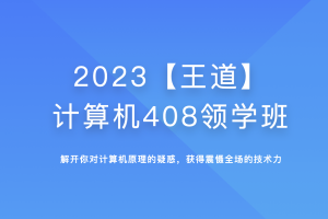 2023【王道】计算机408领学班