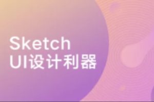 Sketch：UI设计利器 | 完结