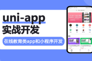 uni-app实战在线教育类app开发