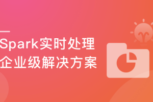 实战Spark3 实时处理，掌握两套企业级处理方案（完结）