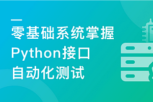 Python主讲移动端自动化测试框架Appium 从基础到项目实战（完结）