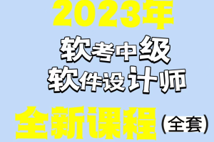 希赛李阿妹老师.202305.软考中级软件设计师