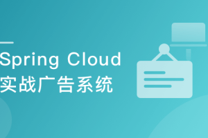 Spring Cloud 微服务架构设计实现广告系统（完结）